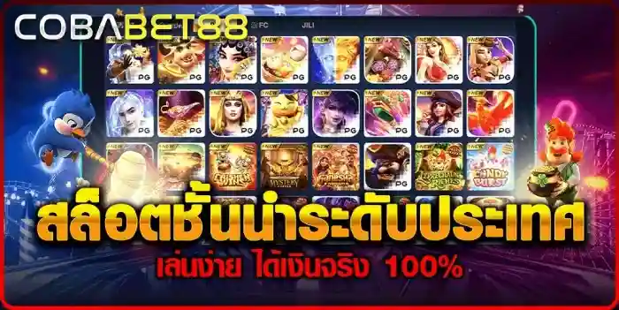 cobabet88 สล็อตจ่ายจริง
