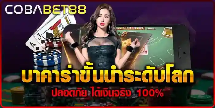 cobabet88เพล บาคาร่าชั่นนำ